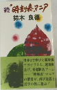 続　時刻表マニア　