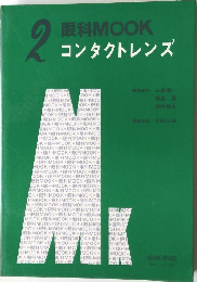 眼科MOOK 2 コンタクトレンズ　