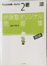 司法試験択一問題集 2 憲恚