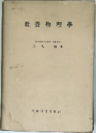 教養物理學