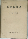 教養物理學