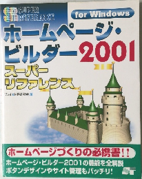 ホームページ・ビルダー2001スーパーリファレンスfor Windows