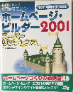 ホームページ・ビルダー2001スーパーリファレンスfor Windows