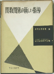 関数関係の新しい指導　数学教育叢書　16