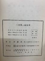 三重縣之植物界