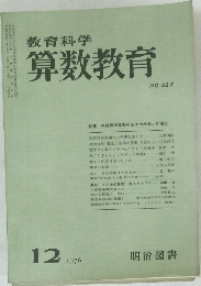 教育科学 算数教育　1976年12月号