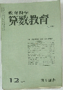 教育科学 算数教育　1976年12月号