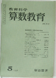 教育科学 算数教育　1976年5月号