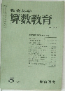 教育科学 算数教育　1976年5月号