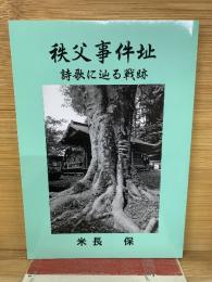 秩父事件址 詩歌に辿る戦跡