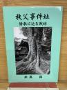 秩父事件址 詩歌に辿る戦跡