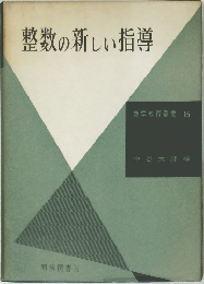 数学教育叢書 15　整数の新しい指導