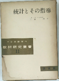 統計とその指導　教材研究叢書　11
