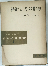 統計とその指導　教材研究叢書　11