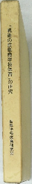 「戦後の岐阜県学校体育」の研究