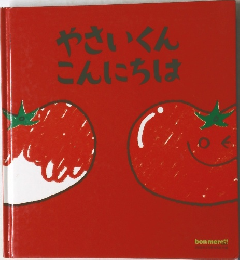 やさいくんこんにちは