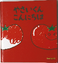 やさいくんこんにちは