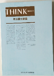 THINK　会報第99号　司法書士論叢　