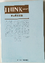 THINK　会報第99号　司法書士論叢　
