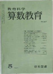 教育科学　算数教育　1977年5月号　No.227