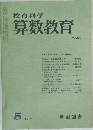 教育科学　算数教育　1977年5月号　No.227