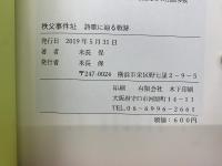 秩父事件址 詩歌に辿る戦跡