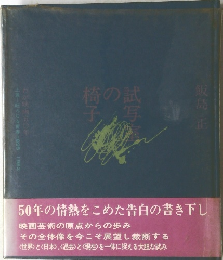試写室の椅子