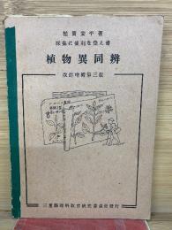 植物異同辨　改訂増補第三版