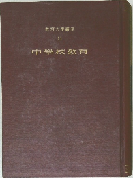 中學校教育　教育大学講座11