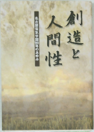 創造と人間性　名古屋電気学園30年のあゆみ