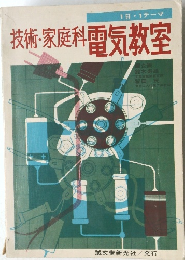 技術・家庭科電気教室