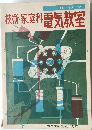 技術・家庭科電気教室