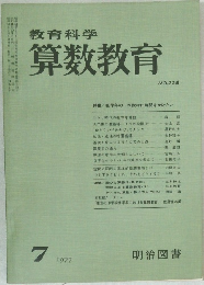 教育科学  算数教育　1977年7月号　No.229