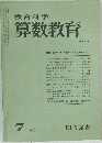教育科学  算数教育　1977年7月号　No.229
