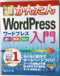 今すぐ使えるかんたん WordPress 入門