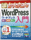 今すぐ使えるかんたん WordPress 入門