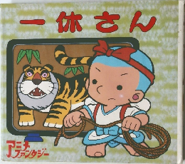 一休さん
