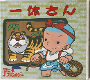 一休さん