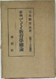 新稿デューイ教育學總論