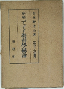 新稿デューイ教育學總論