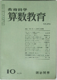 算数教育　1976年10月号　No.219