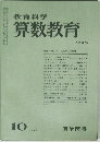 算数教育　1976年10月号　No.219