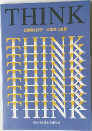 THINK　会報第101号 司法書士論叢