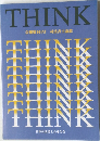 THINK　会報第101号 司法書士論叢