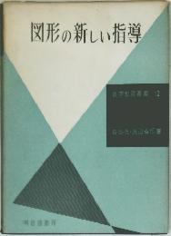 数学教育叢書 12　図形の新しい指導