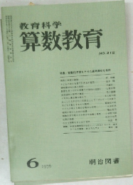 教育科学　算数教育　1976年6月号　No.215