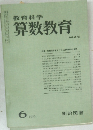 教育科学　算数教育　1976年6月号　No.215