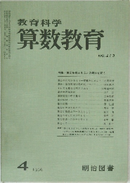教育科学 算数教育　1976年4月号　No.213