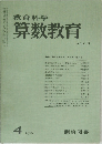 教育科学 算数教育　1976年4月号　No.213