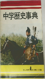 中学歴史事典　中二時代4月号第1付録